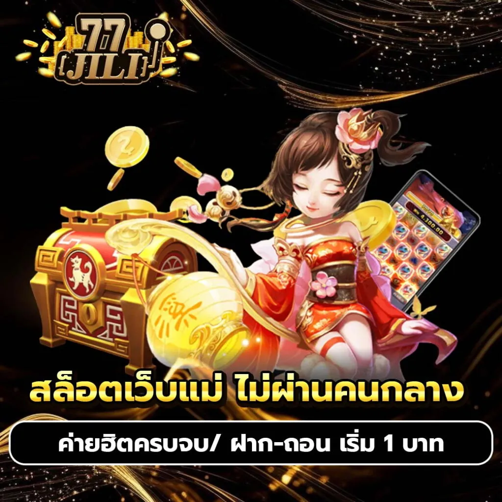 77jili ทางเข้า