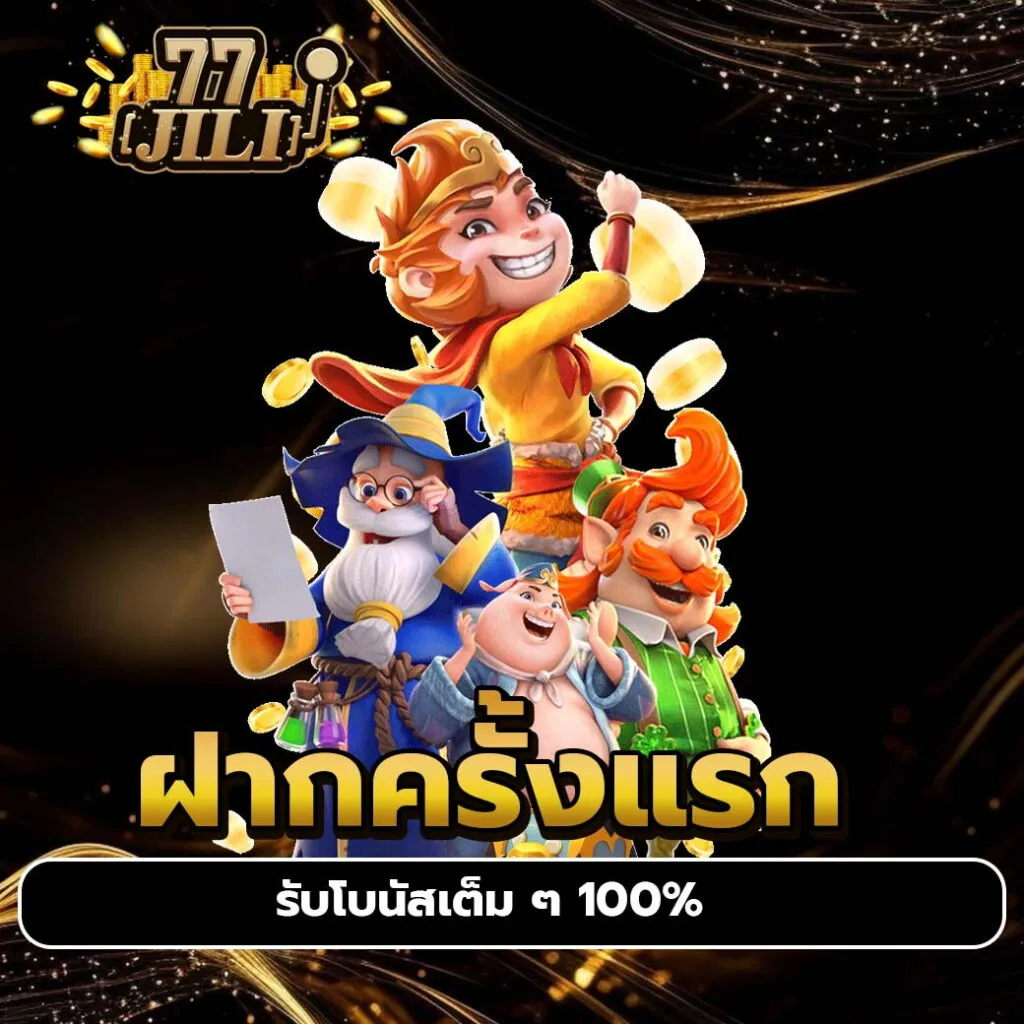 77jili ทางเข้า